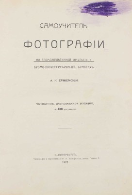Ержемский А.К. Самоучитель фотографии на броможелатинной эмульсии и бромо-хлоросеребряных бумагах. 4-е изд., доп. СПб.: Изд. А.А. Польман, 1912.